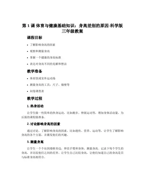 第1课 体育与健康基础知识：身高差别的原因-科学版三年级教案