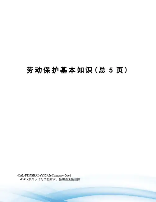 劳动保护基本知识