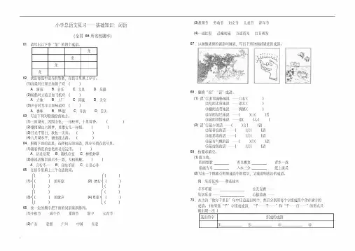 小学语文总复习：基础知识.词语②(全国68所名校新题型题库)