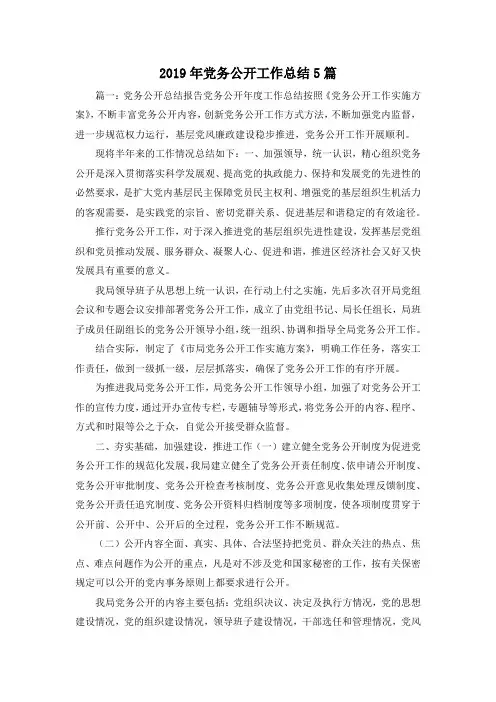 工作总结-2019年党务公开工作总结5篇1 精品