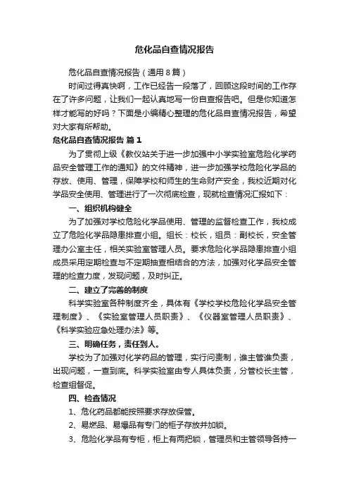 危化品自查情况报告