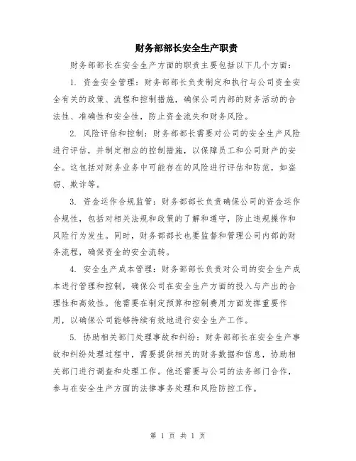 财务部部长安全生产职责