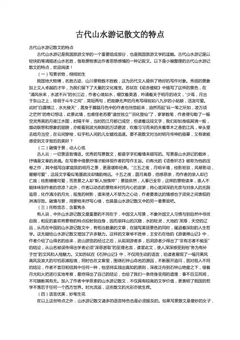 古代山水游记散文的特点