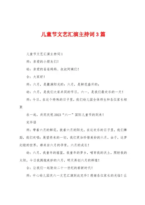 儿童节文艺汇演主持词3篇
