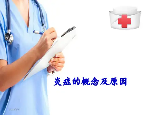 炎症—炎症概述(病理学课件)