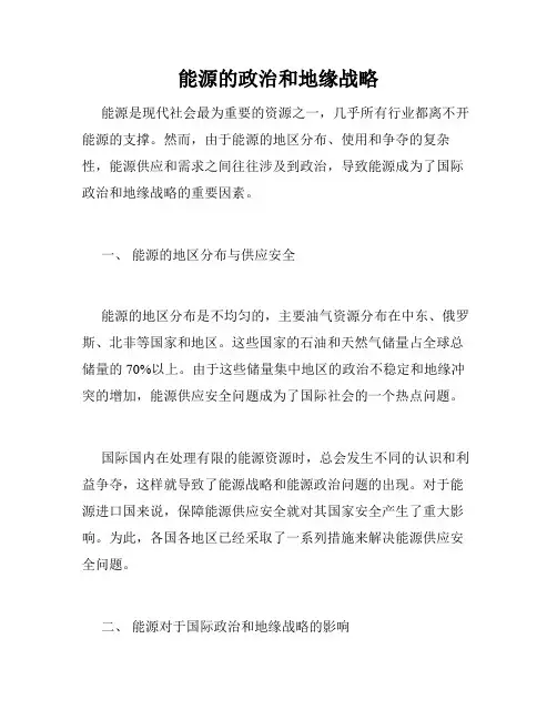 能源的政治和地缘战略
