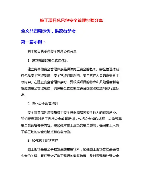 施工项目总承包安全管理经验分享
