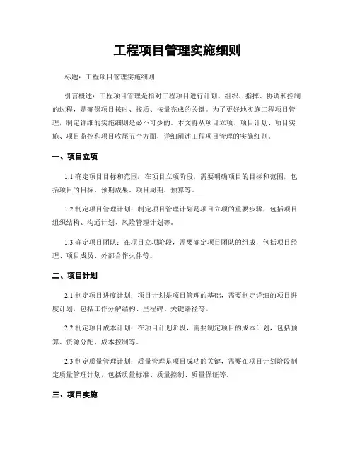 工程项目管理实施细则