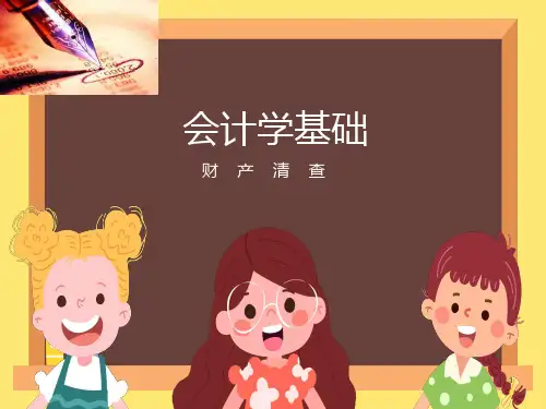会计学基础-财产清查