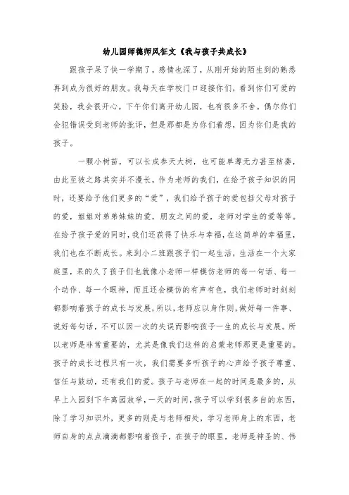 幼儿园师德师风征文《我与孩子共成长》