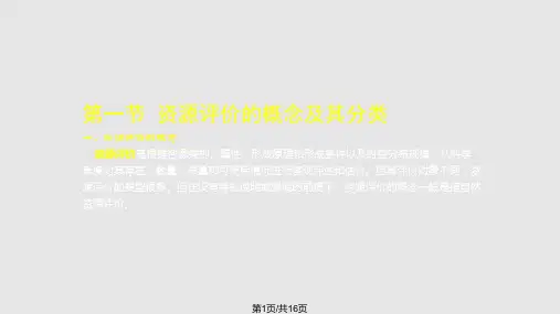 资源评价原理与方法PPT课件