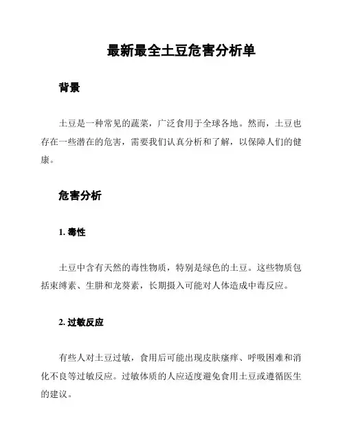 最新最全土豆危害分析单