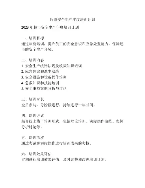 超市安全生产年度培训计划