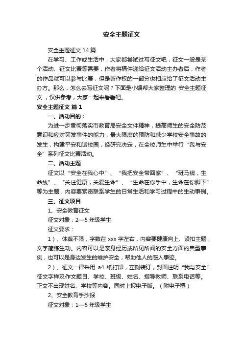 安全主题征文14篇