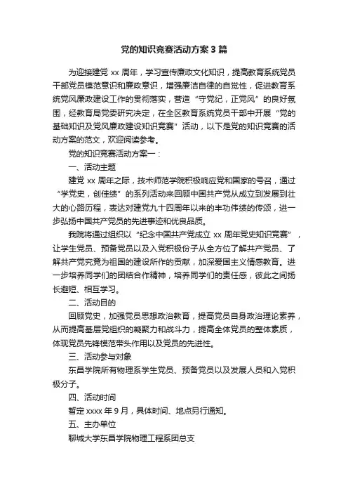 党的知识竞赛活动方案3篇