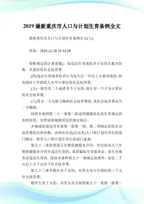最新重庆市人口与计划生育条例全文_5.doc