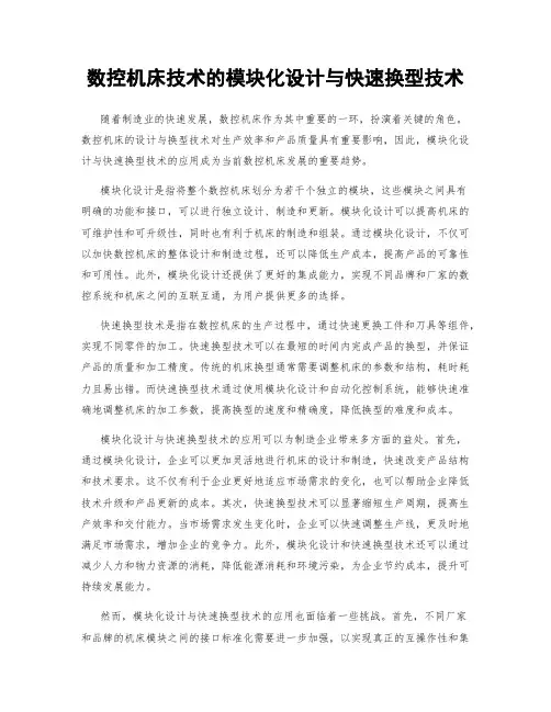 数控机床技术的模块化设计与快速换型技术