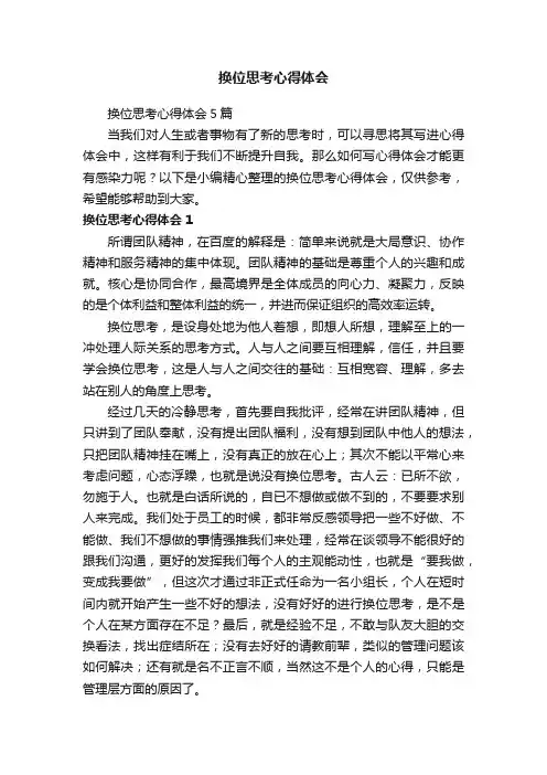 换位思考心得体会