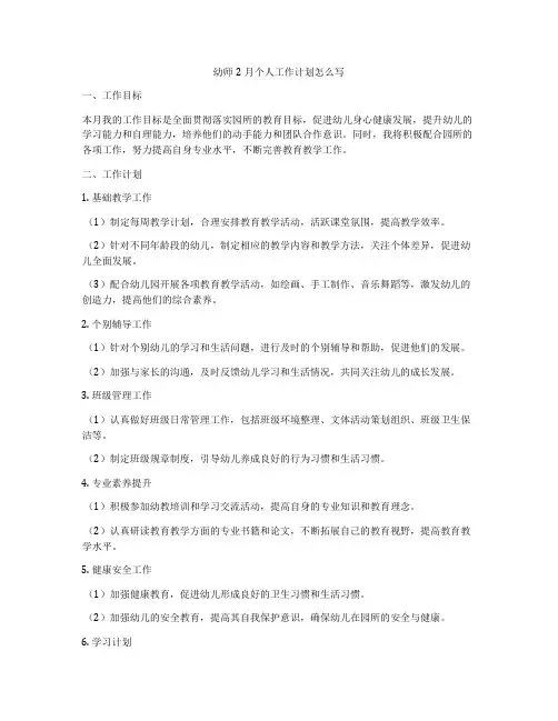 幼师2月个人工作计划怎么写