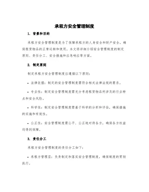 承租方安全管理制度