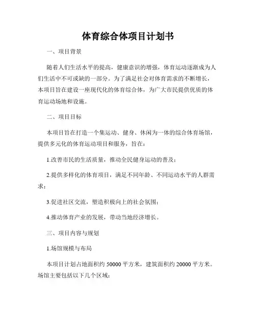 体育综合体项目计划书