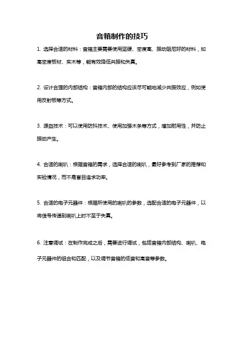 音箱制作的技巧
