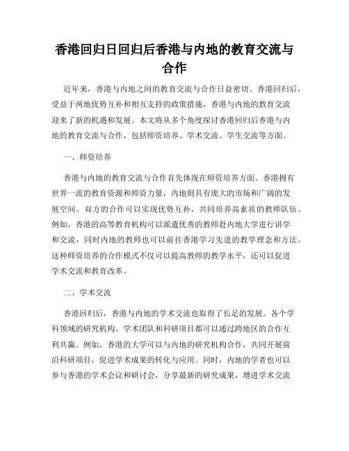 香港回归日回归后香港与内地的教育交流与合作