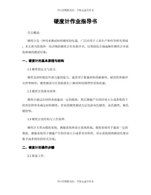 硬度计作业指导书