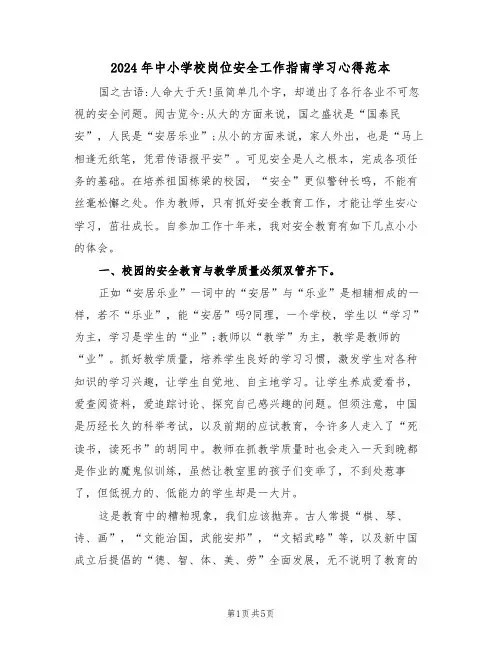 2024年中小学校岗位安全工作指南学习心得范本(2篇)