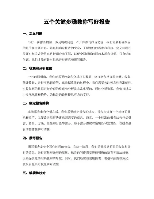 五个关键步骤教你写好报告