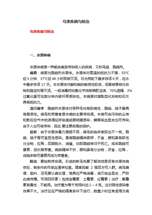 鸟类疾病与防治