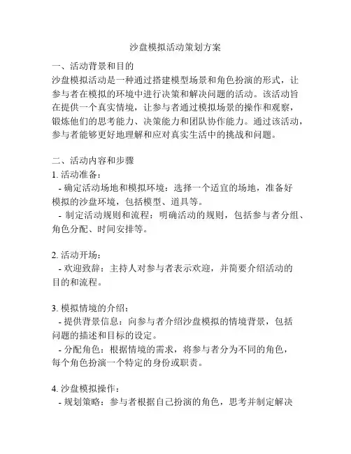 沙盘模拟活动策划方案