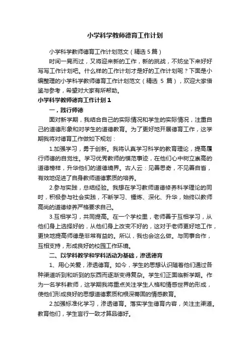 小学科学教师德育工作计划