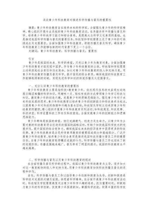 浅谈青少年科技教育对推进科学传播与普及的重要性(1)