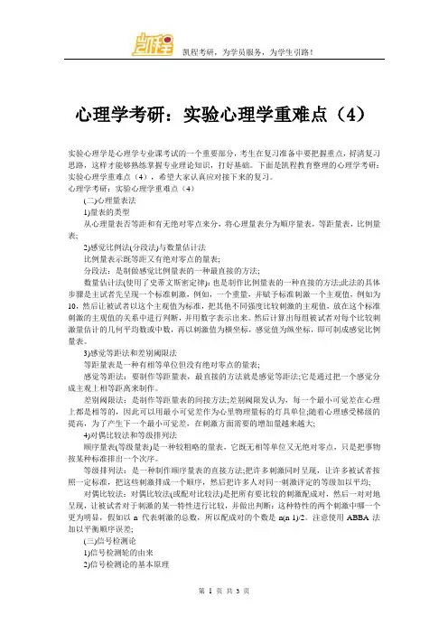 心理学考研：实验心理学重难点(4)