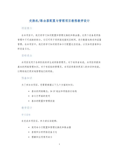 路由器配置与管理项目教程教学设计 (2)