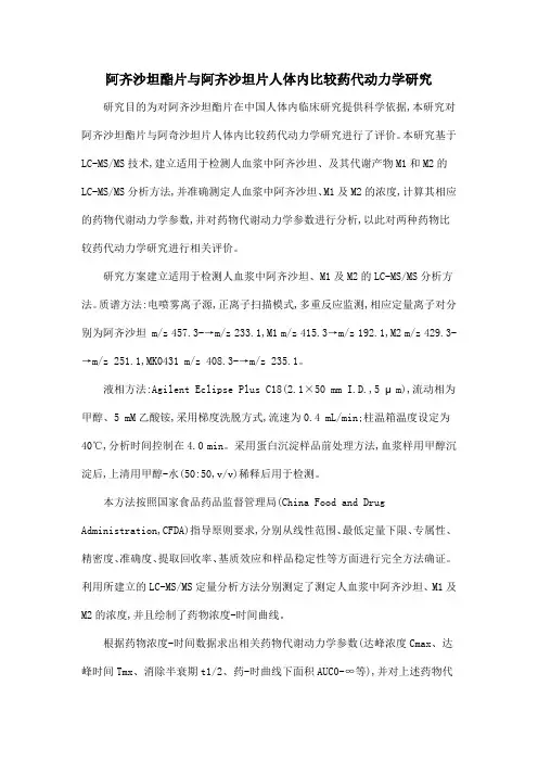 阿齐沙坦酯片与阿齐沙坦片人体内比较药代动力学研究