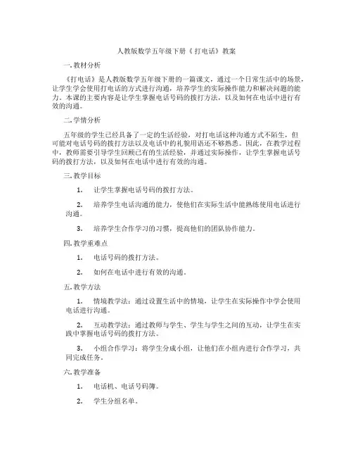 人教版数学五年级下册《 打电话》教案