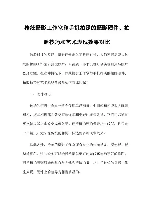 传统摄影工作室和手机拍照的摄影硬件、拍照技巧和艺术表现效果对比