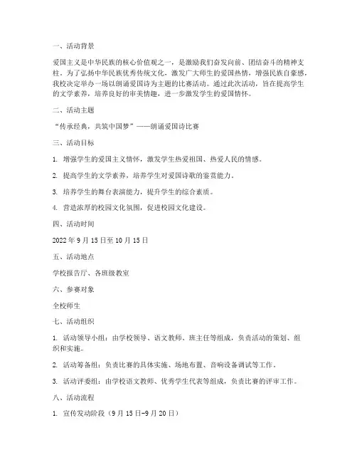 朗诵爱国诗比赛活动方案