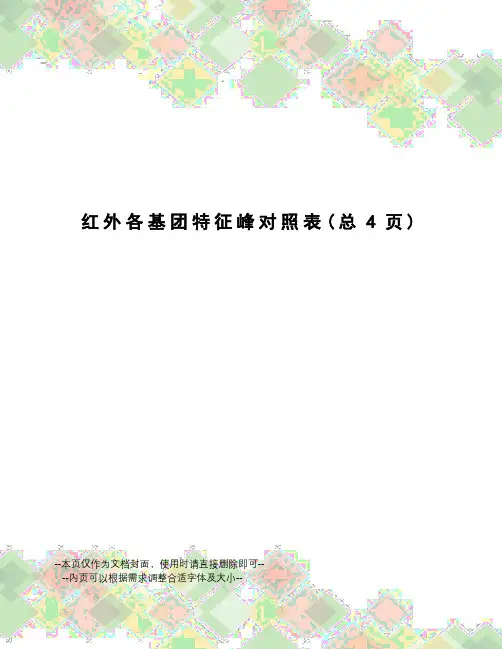 红外各基团特征峰对照表