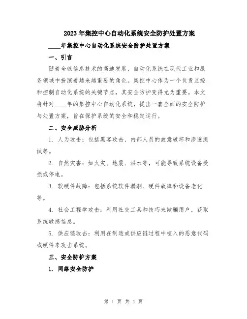 2023年集控中心自动化系统安全防护处置方案