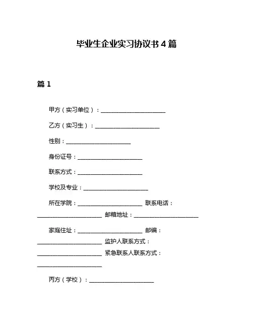 毕业生企业实习协议书4篇
