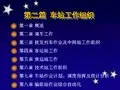 铁路运输组织学-第二篇 车站工作组织