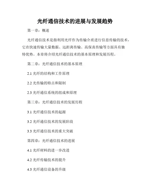 光纤通信技术的进展与发展趋势