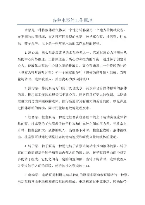 各种水泵的工作原理