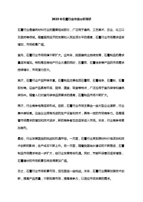 2023年石膏行业市场分析现状