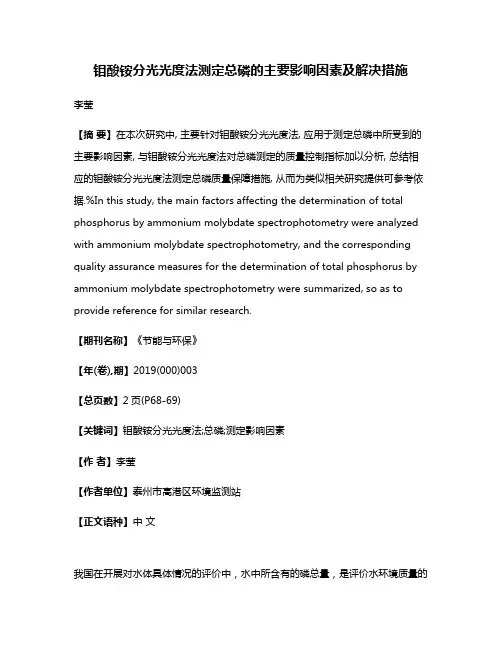 钼酸铵分光光度法测定总磷的主要影响因素及解决措施