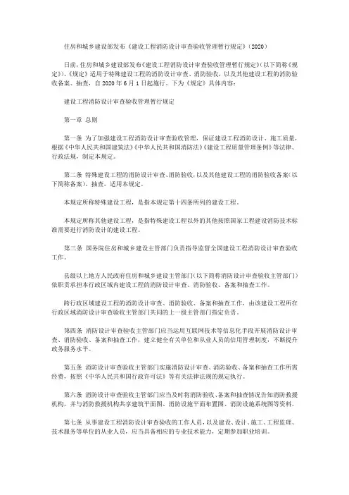 住房和城乡建设部发布《建设工程消防设计审查验收管理暂行规定》(2020)