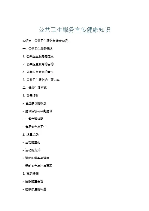 公共卫生服务宣传健康知识